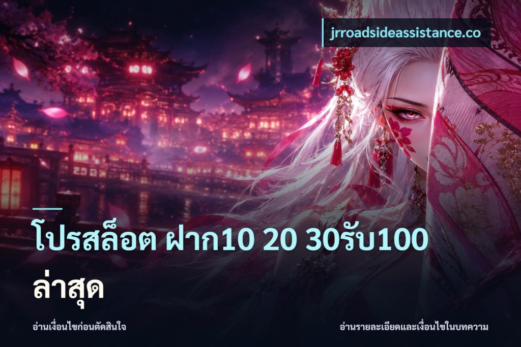 โปรสล็อต ฝาก10 20 30รับ100 ล่าสุด