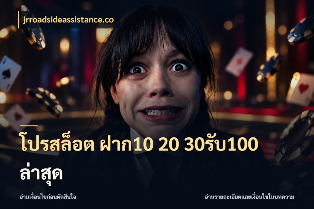 โปรสล็อต ฝาก10 20 30รับ100 ล่าสุด สีสันของโปรฝากและยอดรับ กับ jrroadsideassistance.co