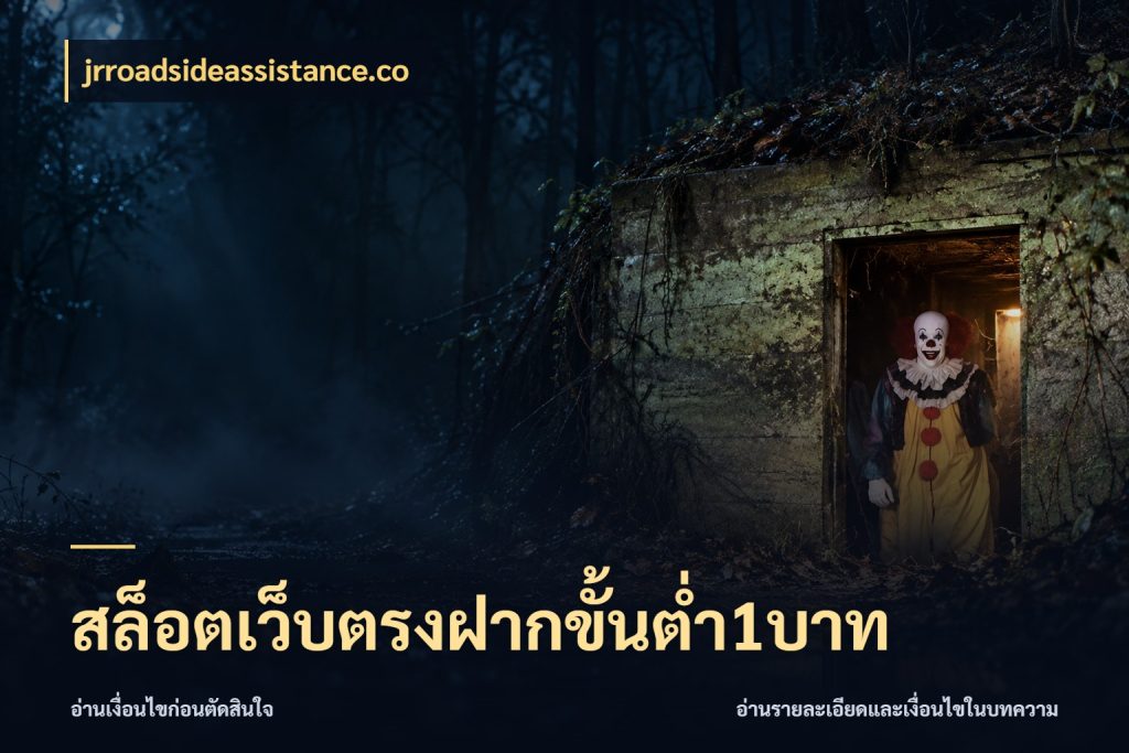 สล็อตเว็บตรงฝากขั้นต่ำ1บาท จำนวนเริ่มต้นกับรายละเอียดที่สายเกมสนใจ กับ jrroadsideassistance.co