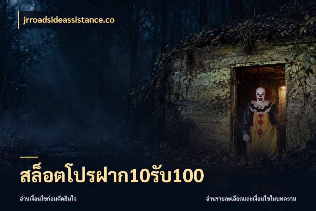 สล็อตโปรฝาก10รับ100 เปิดมุมโปรให้เข้ากับเกมแนวโปรด สไตล์ jrroadsideassistance.co