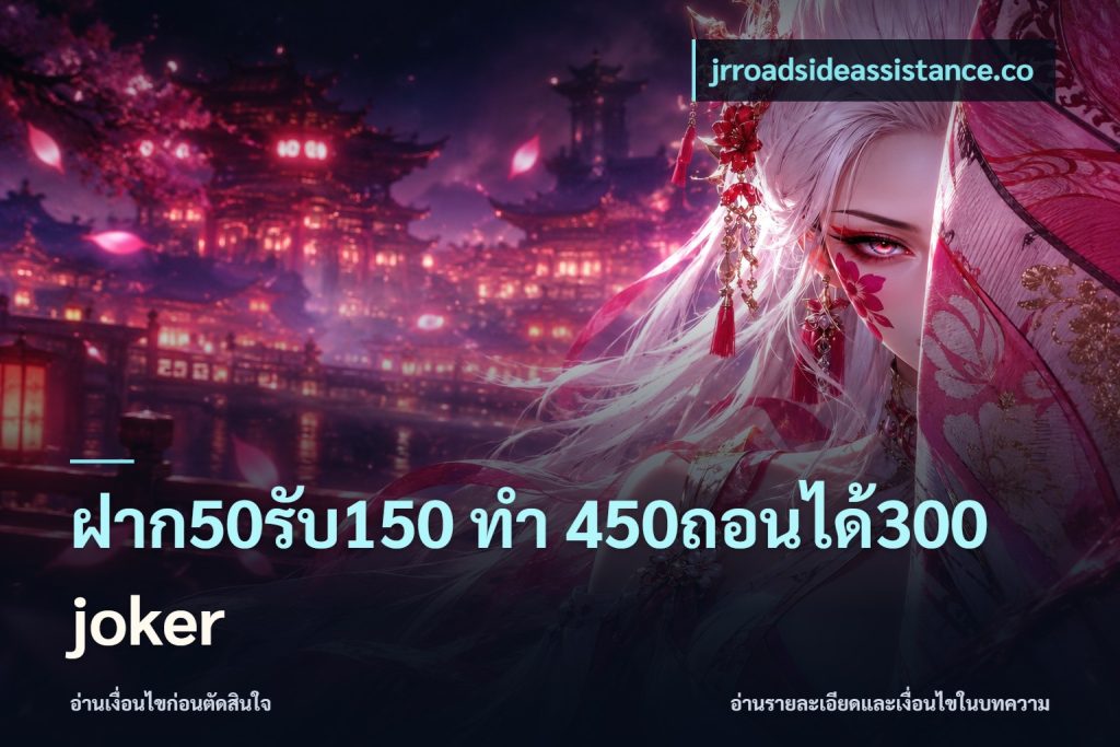 ฝาก50รับ150 ทํา 450ถอนได้300 joker
