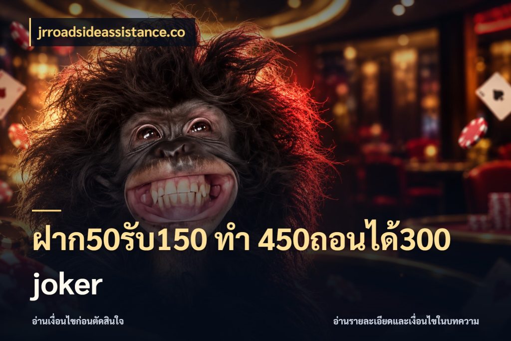 ฝาก50รับ150 ทํา 450ถอนได้300 joker โปรกับเกมที่ชอบเลือกให้ตรงสไตล์ ในมุม jrroadsideassistance.co