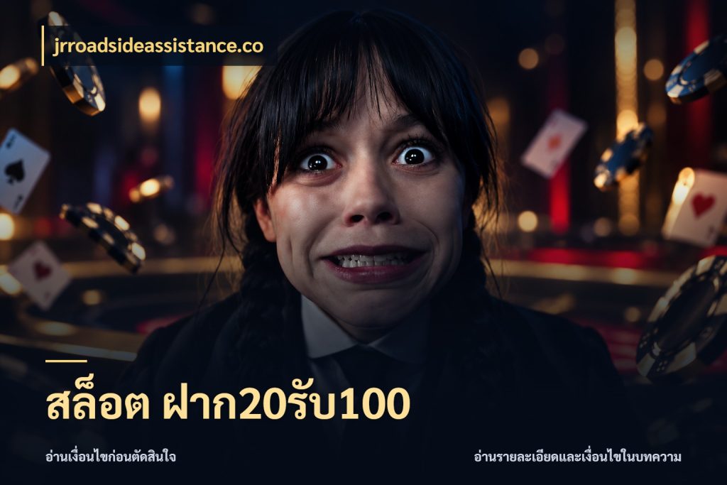 สล็อต ฝาก20รับ100 เปิดมุมโปรให้เข้ากับเกมแนวโปรด กับ jrroadsideassistance.co