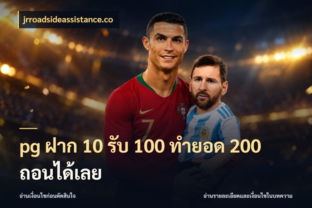 pg ฝาก 10 รับ 100 ทำยอด 200 ถอนได้เลย jrroadsideassistance.co จุดเด่นของเครดิตที่คนชอบเกมอยากรู้