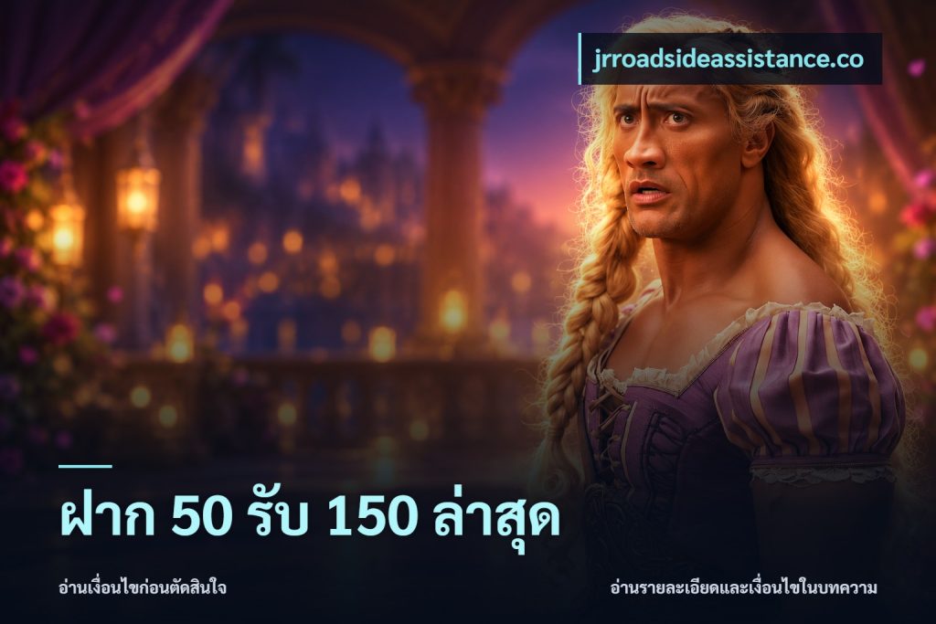 ฝาก 50 รับ 150 ล่าสุด