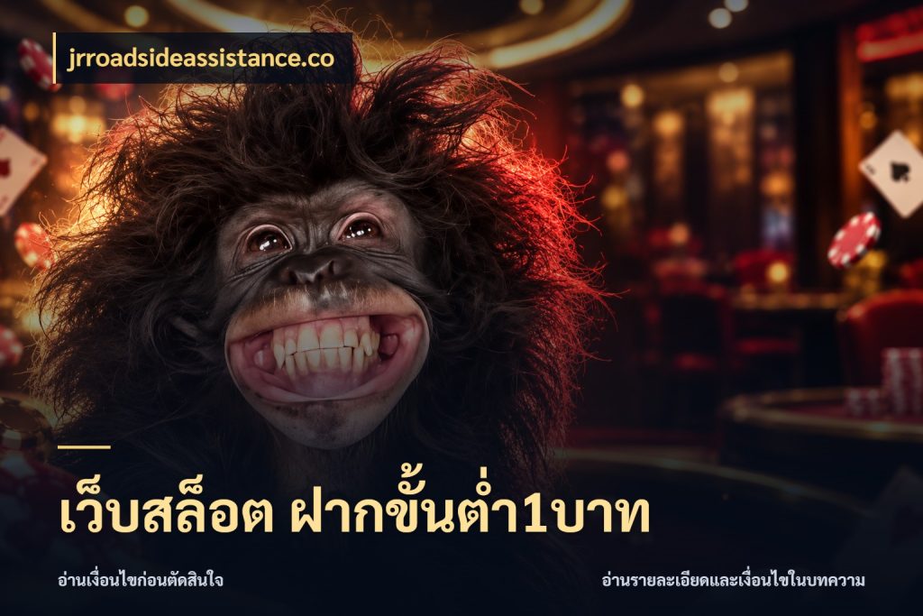 เว็บสล็อต ฝากขั้นต่ำ1บาท เกมที่ชอบในขอบเขตเงินของตัวเอง ในมุม jrroadsideassistance.co