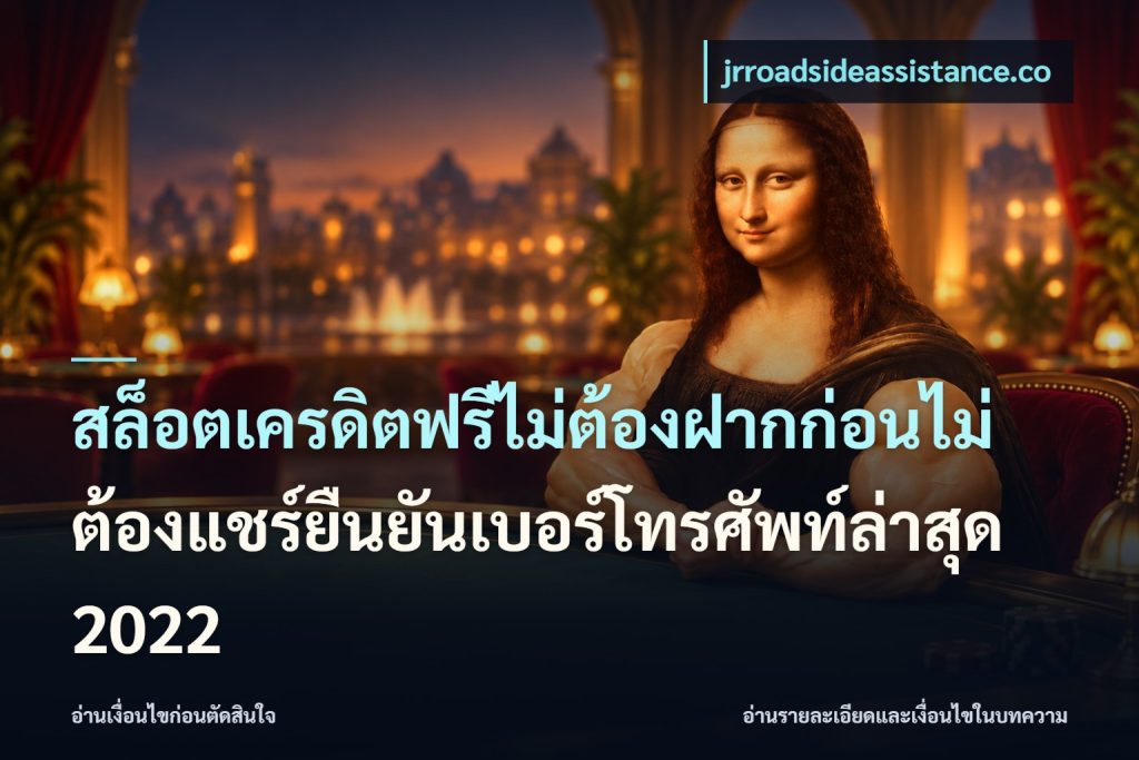 สล็อตเครดิตฟรีไม่ต้องฝากก่อนไม่ต้องแชร์ยืนยันเบอร์โทรศัพท์ล่าสุด 2022