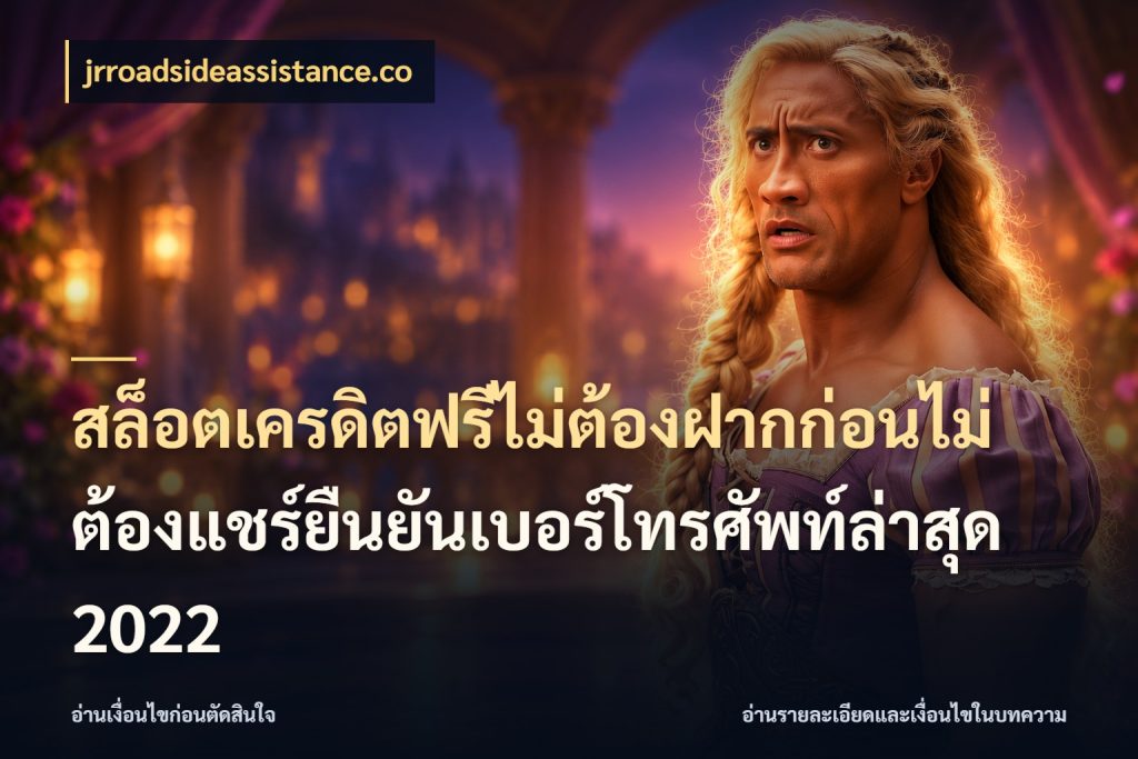 สล็อตเครดิตฟรีไม่ต้องฝากก่อนไม่ต้องแชร์ยืนยันเบอร์โทรศัพท์ล่าสุด 2022 รู้จักยอดและขอบเขตของเครดิตฟรี กับ jrroadsideassistance.co