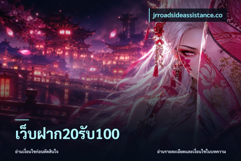 เว็บฝาก20รับ100