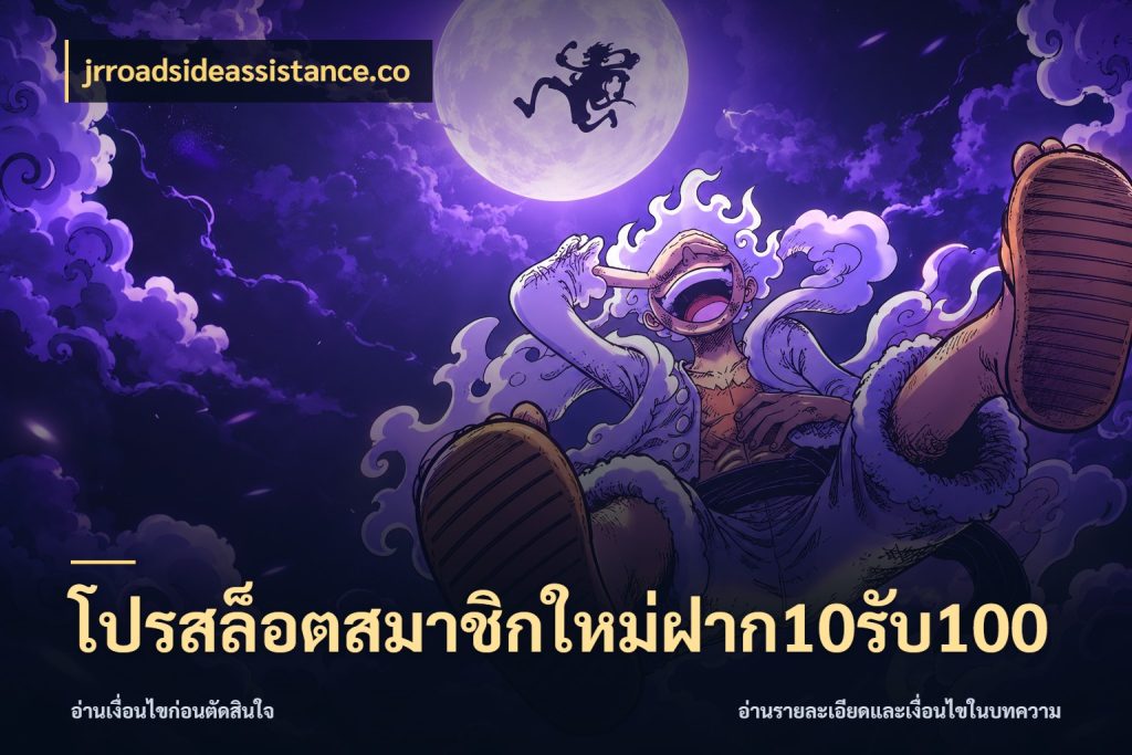 โปรสล็อตสมาชิกใหม่ฝาก10รับ100 โปรกับเกมที่ชอบเลือกให้ตรงสไตล์ กับ jrroadsideassistance.co