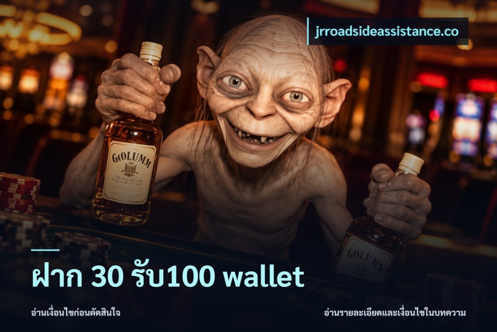 ฝาก 30 รับ100 wallet