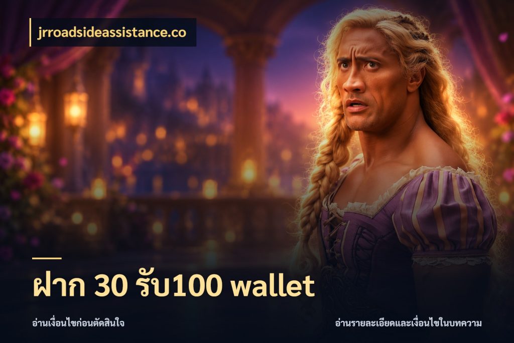 ฝาก 30 รับ100 wallet จุดเด่นของเครดิตที่คนชอบเกมอยากรู้ กับ jrroadsideassistance.co
