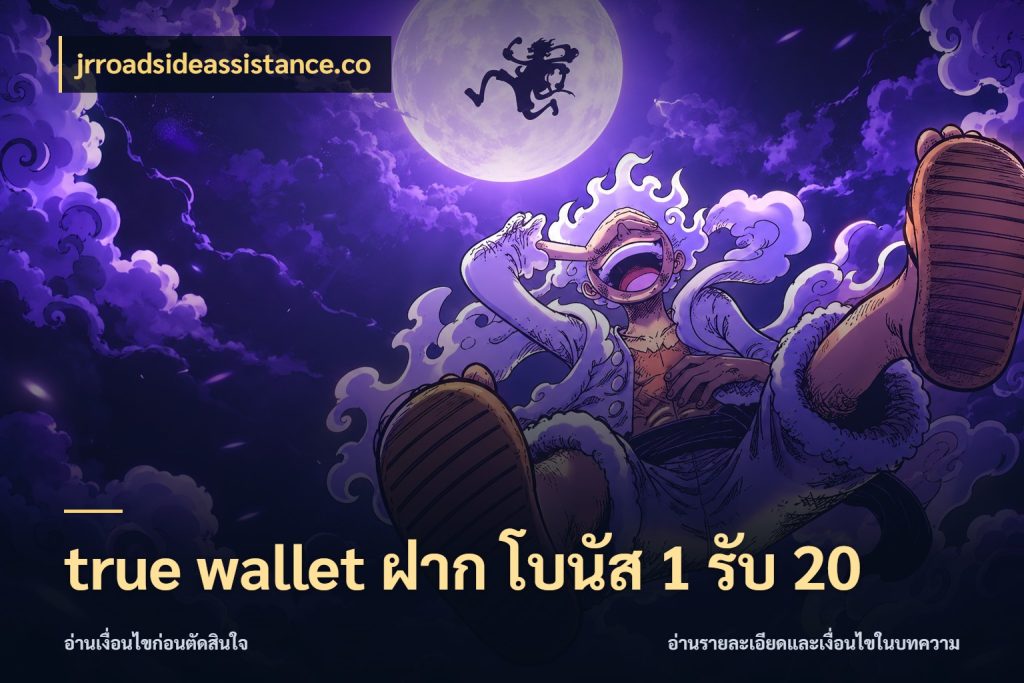 true wallet ฝาก โบนัส 1 รับ 20 สายโบนัสเลือกจังหวะสนุกได้อย่างไร กับ jrroadsideassistance.co