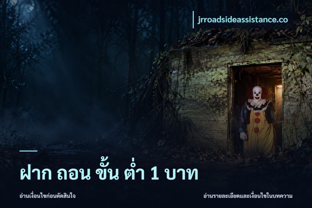 ฝาก ถอน ขั้น ต่ำ 1 บาท