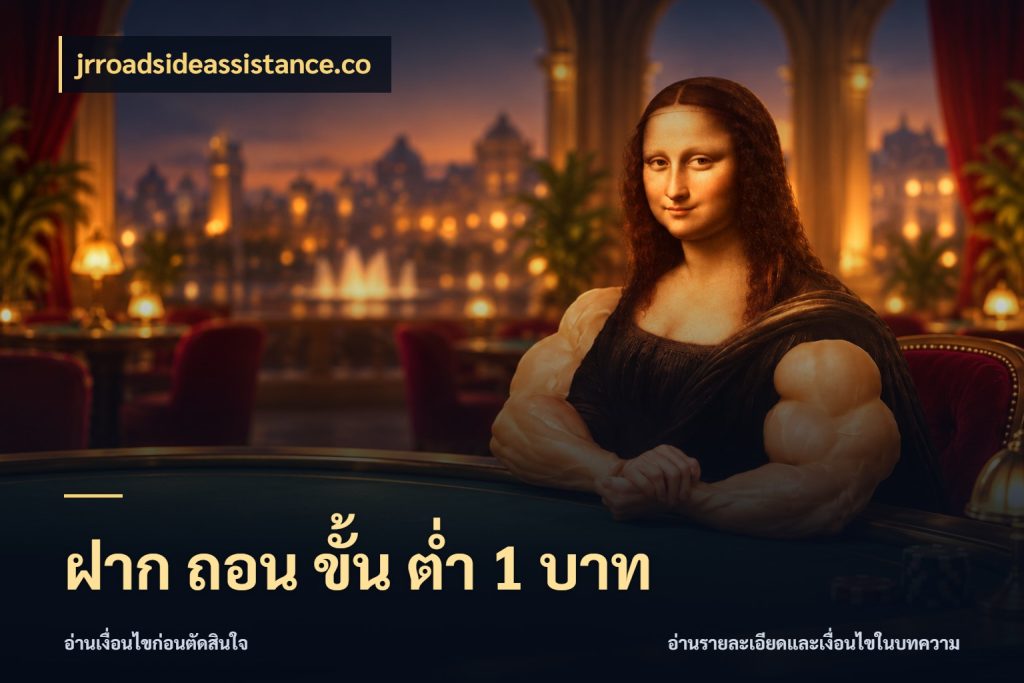 ฝาก ถอน ขั้น ต่ำ 1 บาท jrroadsideassistance.co ยอดเริ่มต้นน่าจับตากับสิทธิ์ที่เกี่ยวข้อง