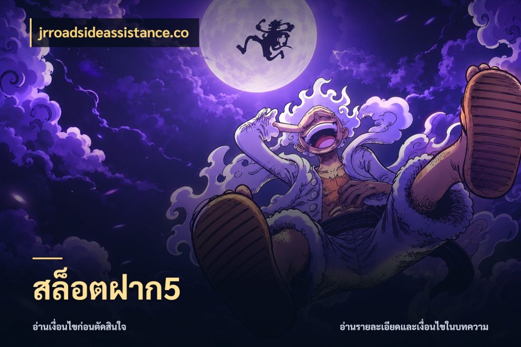 สล็อตฝาก5 สายทุนน้อยเลือกความสนุกให้พอดี สไตล์ jrroadsideassistance.co