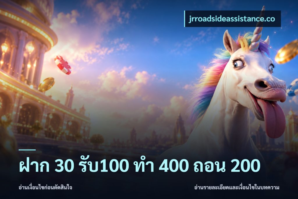 ฝาก 30 รับ100 ทํา 400 ถอน 200