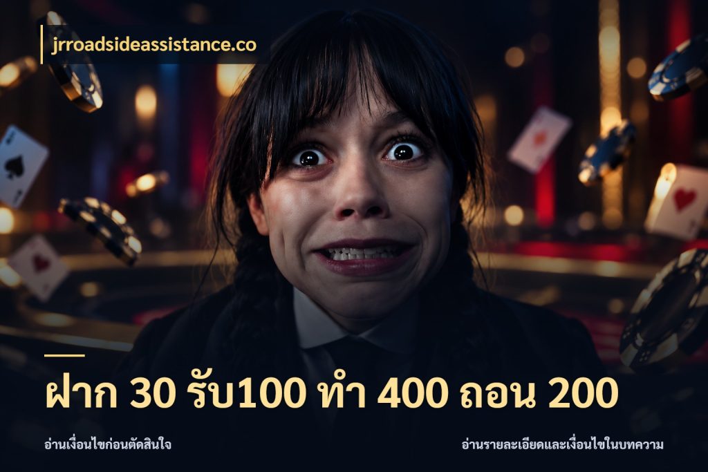 ฝาก 30 รับ100 ทํา 400 ถอน 200 สนุกกับตัวเลือกโปรในสไตล์ของคุณ สไตล์ jrroadsideassistance.co