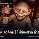 สล็อตเครดิตฟรี ไม่ต้องฝาก ล่าสุด