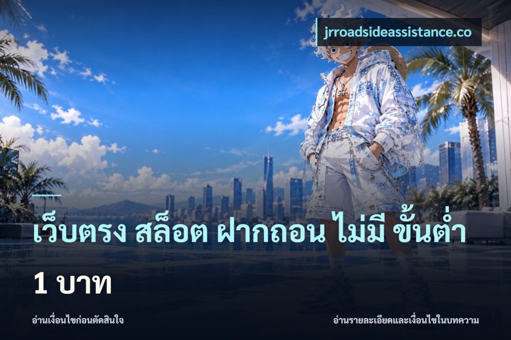 เว็บตรง สล็อต ฝากถอน ไม่มี ขั้นต่ํา 1 บาท