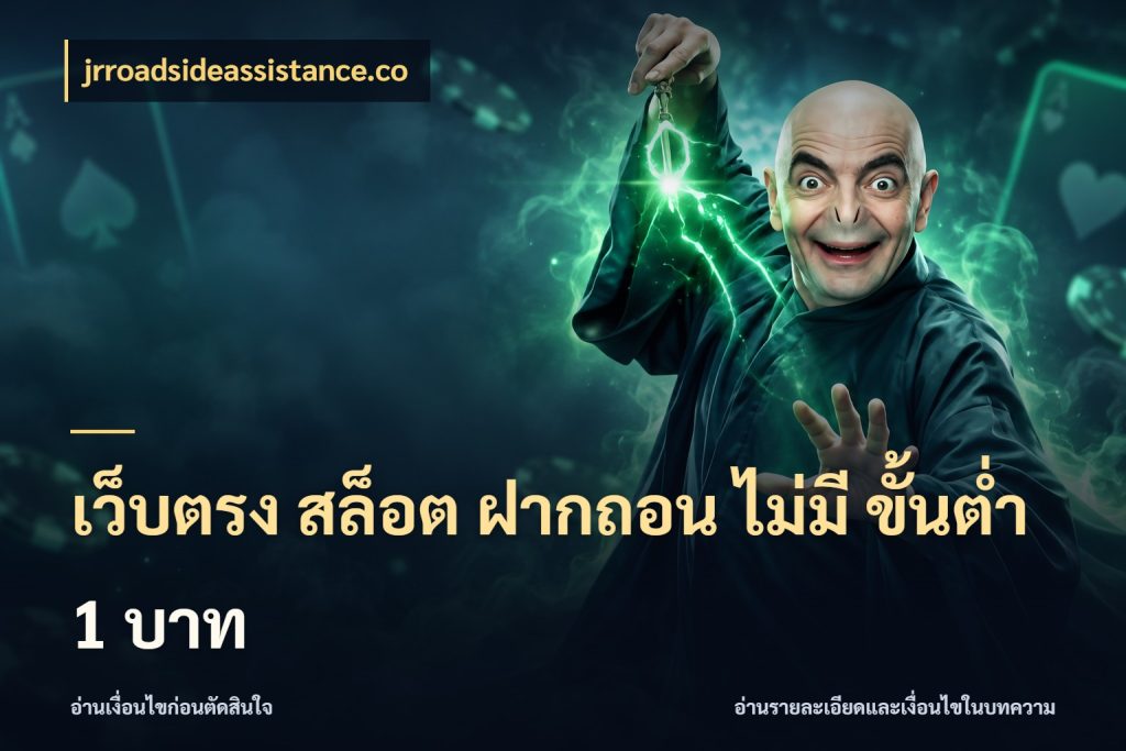 เว็บตรง สล็อต ฝากถอน ไม่มี ขั้นต่ํา 1 บาท เงินตั้งต้นกับความสนุกที่คุณกำหนด ในมุม jrroadsideassistance.co