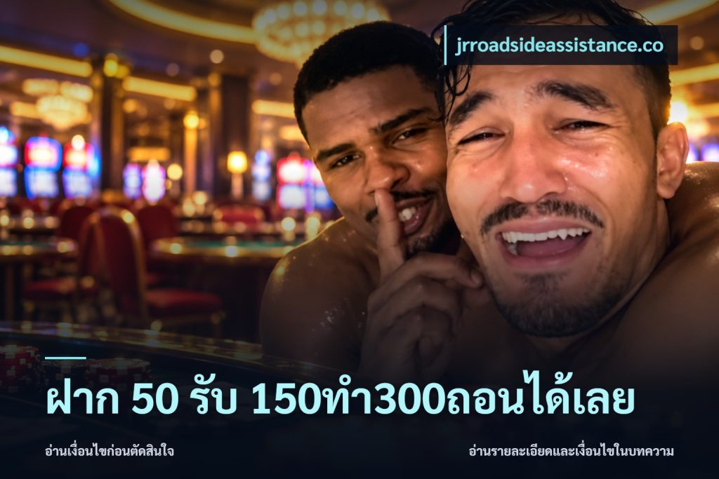 ฝาก 50 รับ 150ทำ300ถอนได้เลย