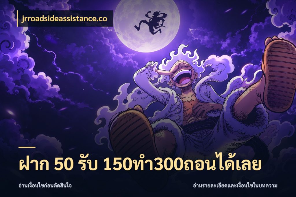 ฝาก 50 รับ 150ทำ300ถอนได้เลย โปรยอดรับที่สายเกมสนใจ สไตล์ jrroadsideassistance.co