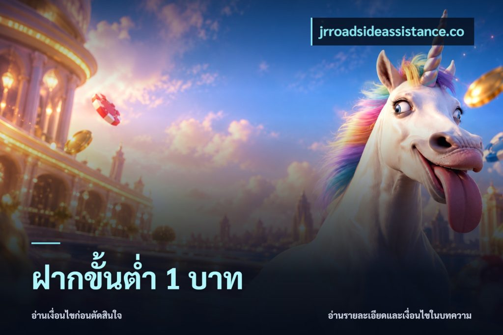 ฝากขั้นต่ำ 1 บาท