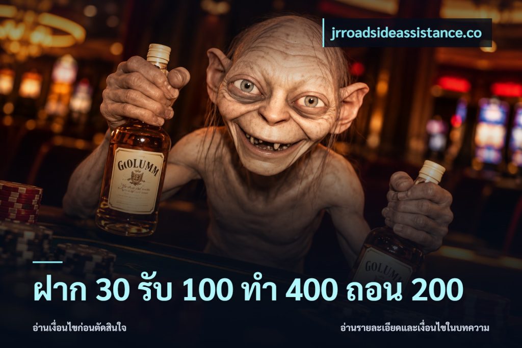 ฝาก 30 รับ 100 ทํา 400 ถอน 200
