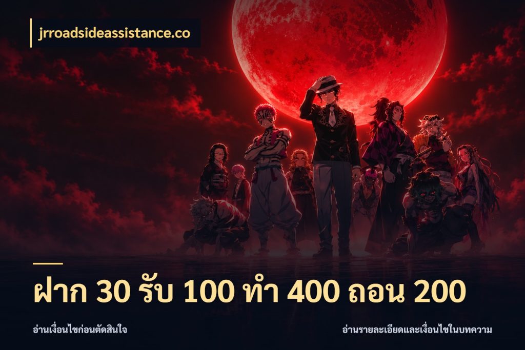 ฝาก 30 รับ 100 ทํา 400 ถอน 200 โปรกับเกมที่ชอบเลือกให้ตรงสไตล์ สไตล์ jrroadsideassistance.co