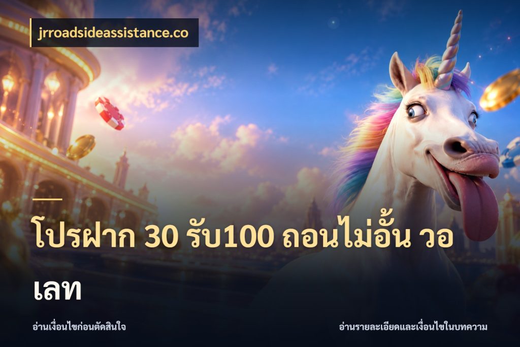 โปรฝาก 30 รับ100 ถอนไม่อั้น วอ เลท jrroadsideassistance.co สายโบนัสเลือกจังหวะสนุกได้อย่างไร