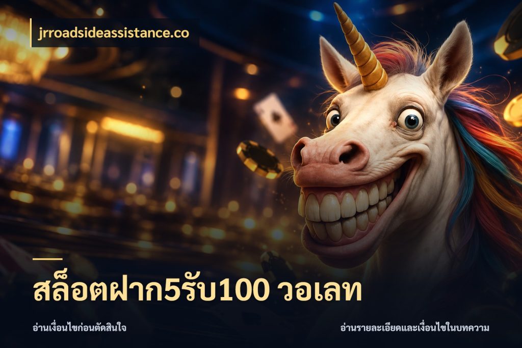 สล็อตฝาก5รับ100 วอเลท เปิดมุมโปรให้เข้ากับเกมแนวโปรด สไตล์ jrroadsideassistance.co