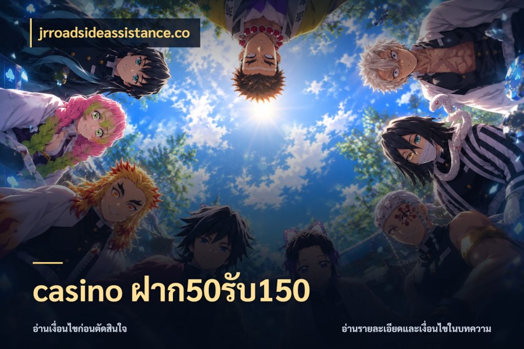 casino ฝาก50รับ150 jrroadsideassistance.co จับคู่โบนัสกับสไตล์เกมที่ชอบ