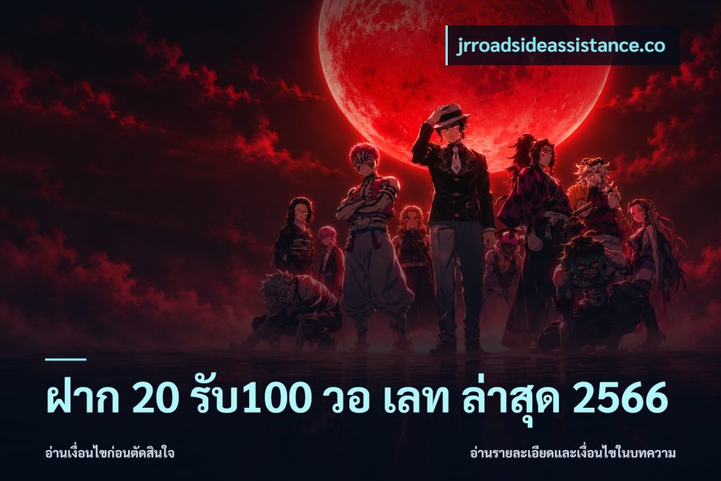 ฝาก 20 รับ100 วอ เลท ล่าสุด 2566