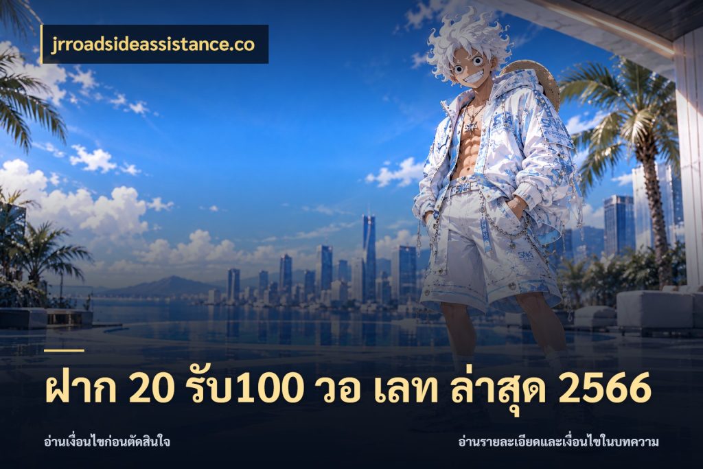ฝาก 20 รับ100 วอ เลท ล่าสุด 2566 jrroadsideassistance.co เปิดมุมโปรให้เข้ากับเกมแนวโปรด