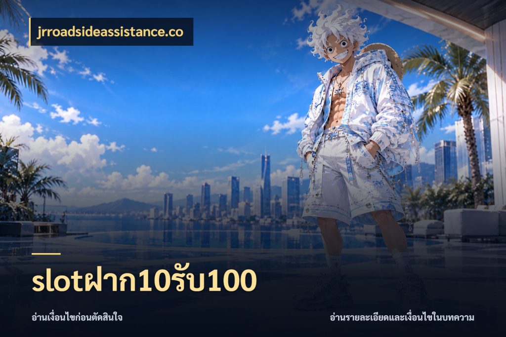slotฝาก10รับ100 จับประเด็นยอดรับก่อนเลือกความสนุก สไตล์ jrroadsideassistance.co