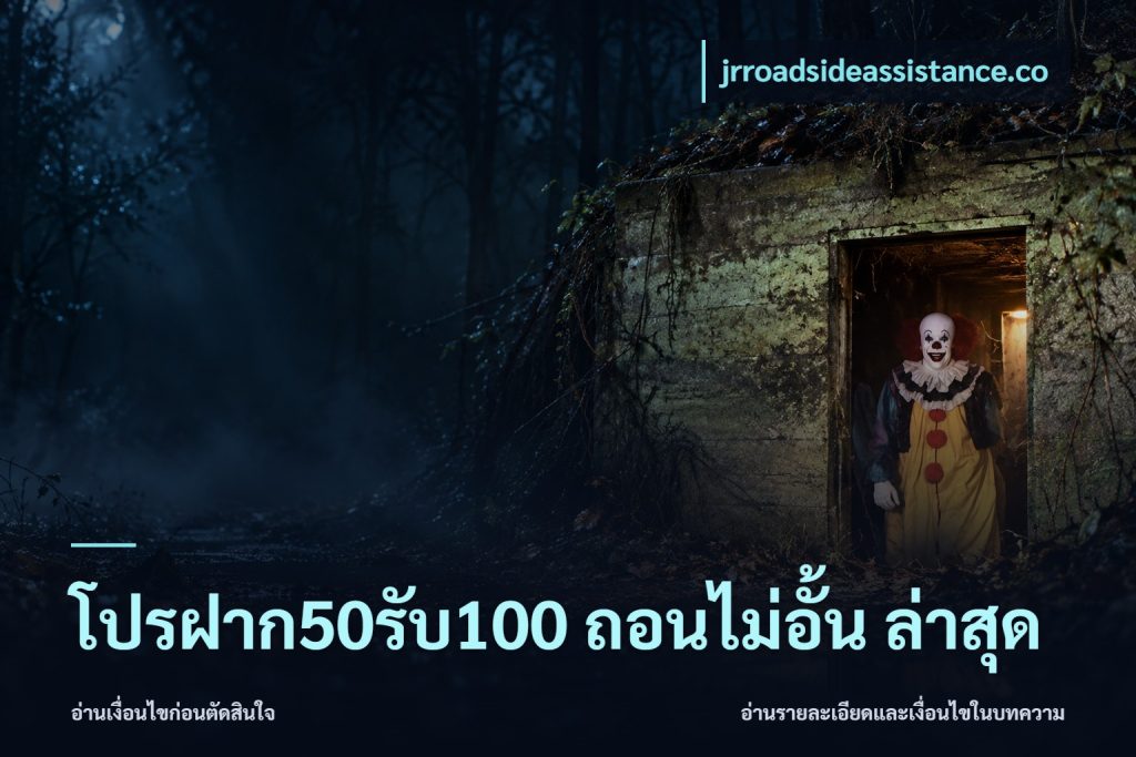 โปรฝาก50รับ100 ถอนไม่อั้น ล่าสุด