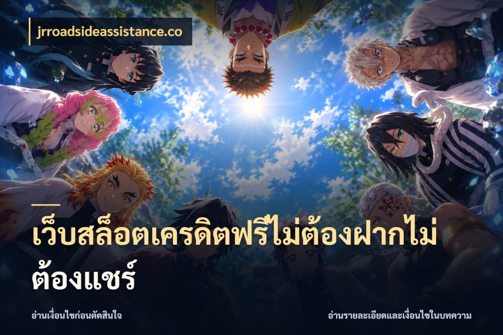 เว็บสล็อตเครดิตฟรีไม่ต้องฝากไม่ต้องแชร์ สีสันของเครดิตฟรีและเกมแนวที่ชอบ สไตล์ jrroadsideassistance.co