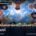 เว็บสล็อตเครดิตฟรีไม่ต้องฝากไม่ต้องแชร์