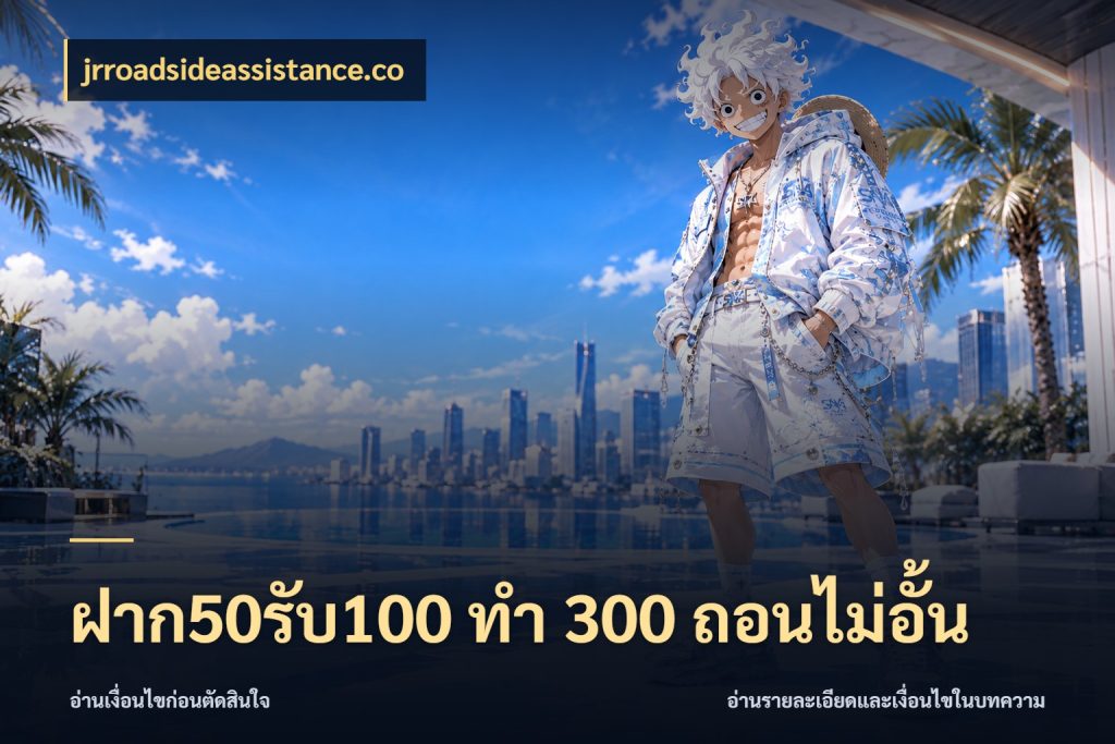 ฝาก50รับ100 ทํา 300 ถอนไม่อั้น จับคู่โบนัสกับสไตล์เกมที่ชอบ ในมุม jrroadsideassistance.co
