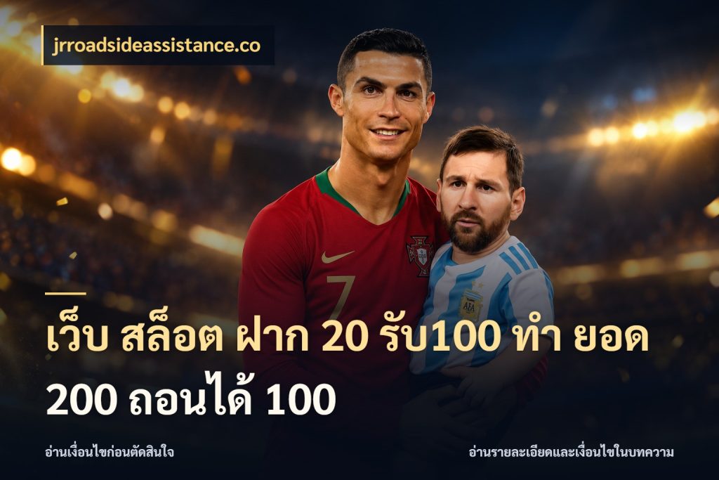 เว็บ สล็อต ฝาก 20 รับ100 ทํา ยอด 200 ถอนได้ 100 จุดเด่นของเครดิตที่คนชอบเกมอยากรู้ สไตล์ jrroadsideassistance.co