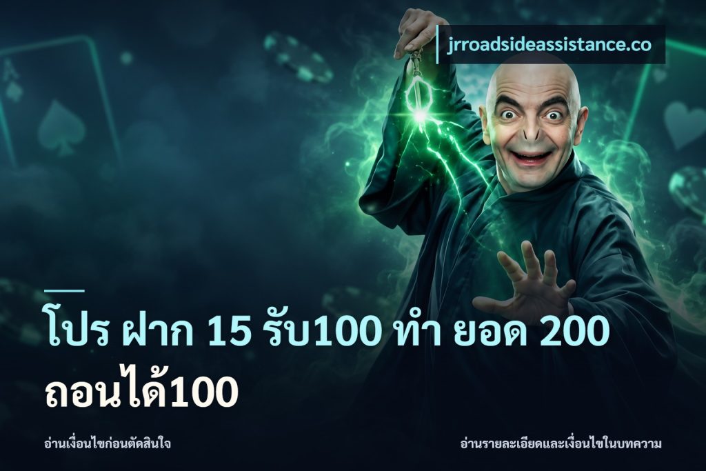 โปร ฝาก 15 รับ100 ทํา ยอด 200 ถอนได้100