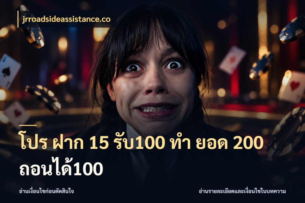 โปร ฝาก 15 รับ100 ทํา ยอด 200 ถอนได้100 จับประเด็นยอดรับก่อนเลือกความสนุก กับ jrroadsideassistance.co