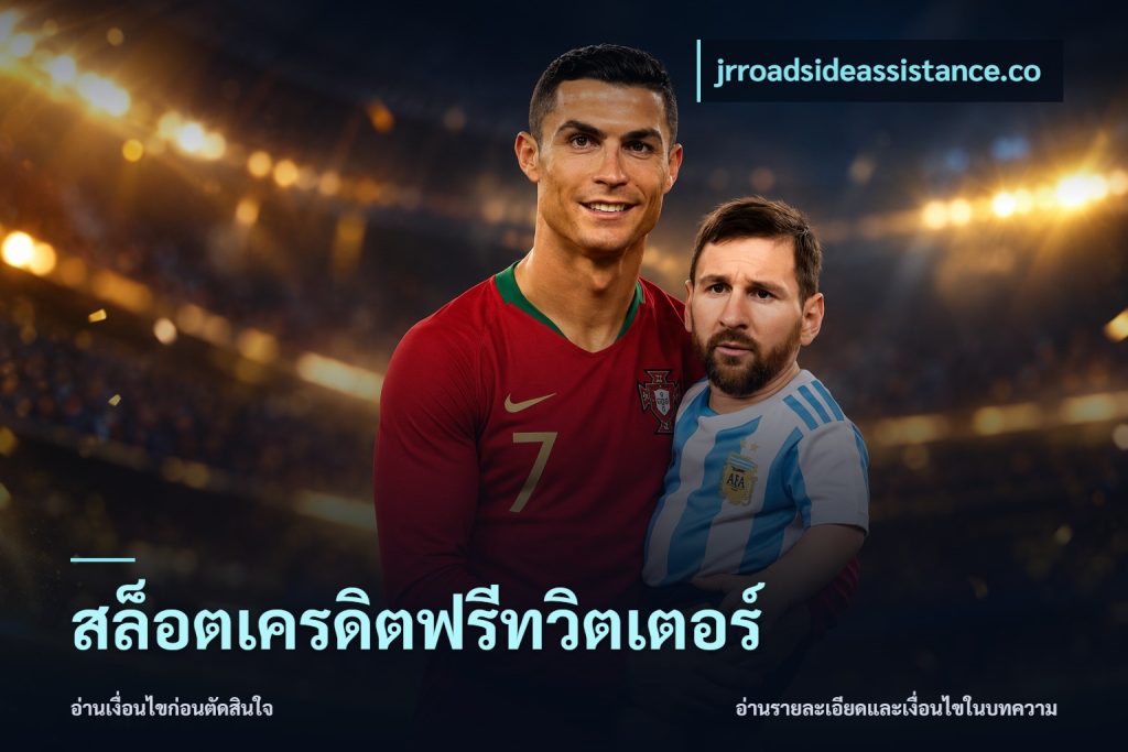 สล็อตเครดิตฟรีทวิตเตอร์