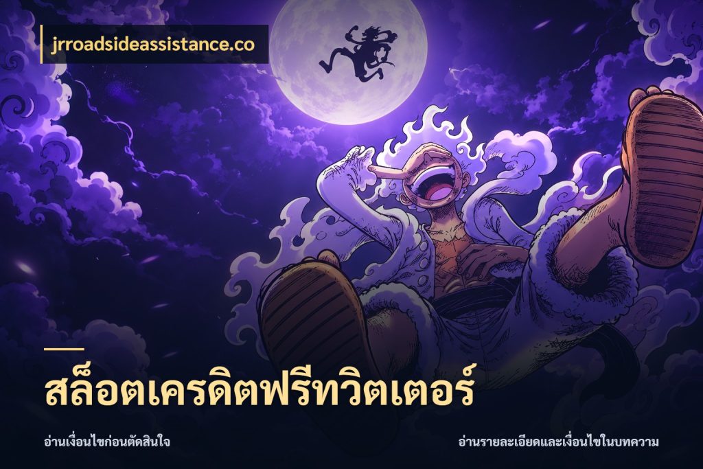 สล็อตเครดิตฟรีทวิตเตอร์ จากชื่อเครดิตฟรีสู่ความสนุกที่เข้าใจได้ ในมุม jrroadsideassistance.co