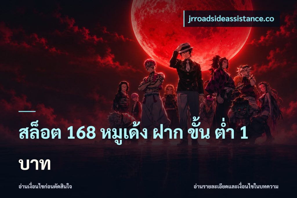 สล็อต 168 หมูเด้ง ฝาก ขั้น ต่ำ 1 บาท