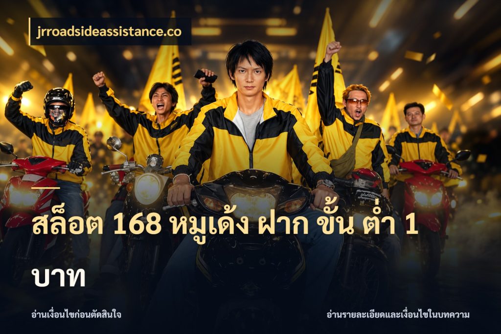 สล็อต 168 หมูเด้ง ฝาก ขั้น ต่ำ 1 บาท ทุนเบาก็มีสีสันในจังหวะของคุณ สไตล์ jrroadsideassistance.co