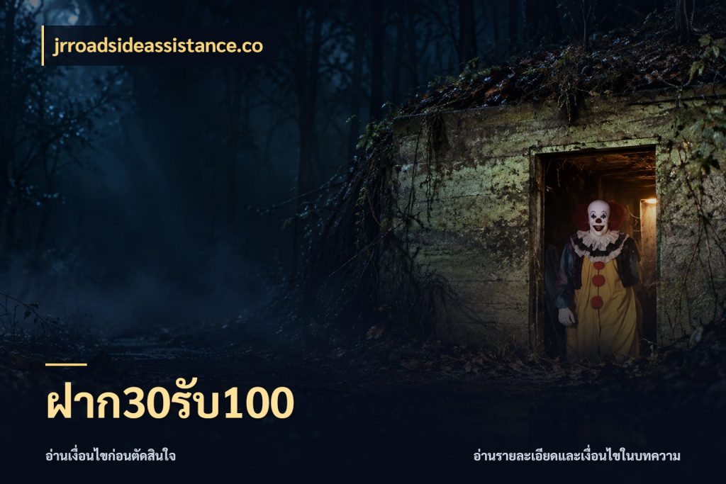ฝาก30รับ100 จับประเด็นยอดรับก่อนเลือกความสนุก กับ jrroadsideassistance.co