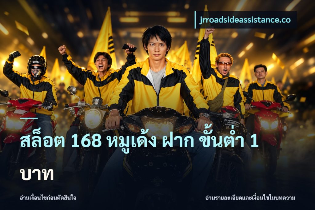 สล็อต 168 หมูเด้ง ฝาก ขั้นต่ำ 1 บาท