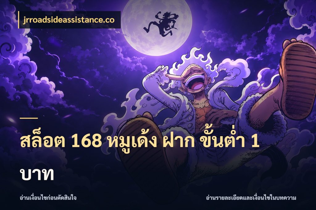 สล็อต 168 หมูเด้ง ฝาก ขั้นต่ำ 1 บาท jrroadsideassistance.co เลือกสไตล์จากยอดและรูปแบบที่ตรงใจ